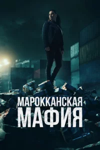 Марокканская мафия 1-6 сезон