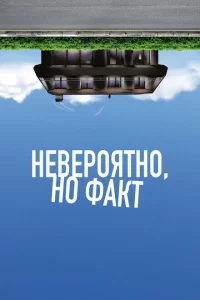 Невероятно, но факт 