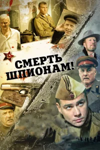 Смерть шпионам! 1-5 сезон