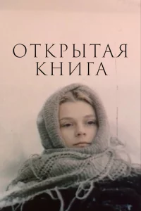 Открытая книга 1 сезон