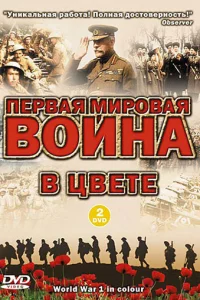 Первая мировая война в цвете 1 сезон