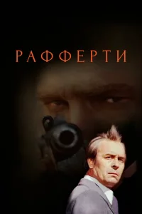 Рафферти 1 сезон